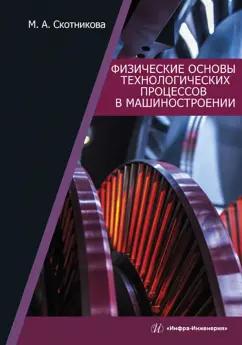 Маргарита Скотникова: Физические основы технологических процессов в машиностроении