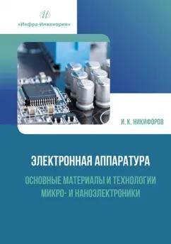 Игорь Никифоров: Электронная аппаратура. Основные материалы и технологии микро- и наноэлектроники