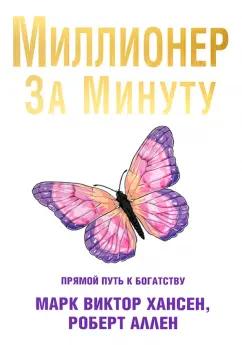 Хансен, Аллен: Миллионер за минуту