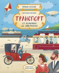 Абраказябра | Наталья Соболева: Первые в России. Транспорт. От колымаги до электробуса