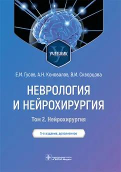 Гусев, Коновалов, Скворцова: Неврология и нейрохирургия. Учебник. В 2-х томах. Том 2. Нейрохирургия