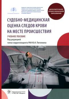 Пиголкин, Леонова, Леонов: Судебно-медицинская оценка следов крови на месте происшествия. Учебное пособие