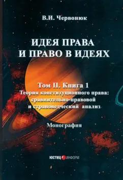 Владимир Червонюк: Идея права и право в идеях. В 2 томах. Том II. Книга 1. Монография