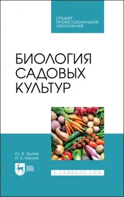 Трунов, Кирина: Биология садовых культур. Учебное пособие для СПО