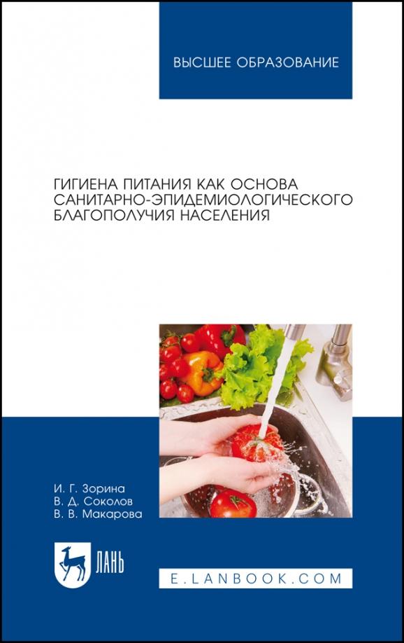 Зорина, Соколов, Макарова: Гигиена питания как основа санитарно-эпидемиологического благополучия населения. Учебное пособие