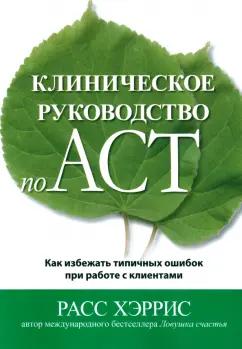 Расс Хэррис: Клиническое руководство по ACT. Как избежать типичных ошибок при работе с клиентами