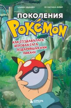 Аддаден, Лассина-Фубер: Поколения Pokemon. Как создавалась игровая сага, подарившая нам Пикачу