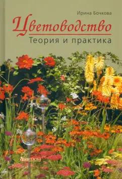 Фитон XXI | Ирина Бочкова: Цветоводство. Теория и практика