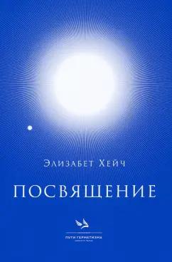 Книжные сети | Элизабет Хейч: Посвящение