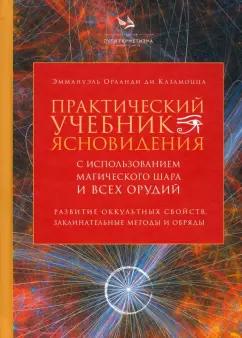 Книжные сети | Казамоцца Эммануэль Орланди ди: Практический учебник ясновидения с использованием магического шара и всех орудий