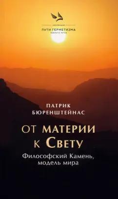 Книжные сети | Патрик Бюренштейнас: От материи к Свету