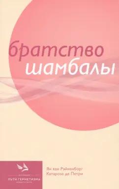 Книжные сети | Рэйкенборг, де: Братство Шамбалы