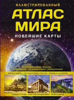 О. Крылова: Иллюстрированный атлас мира. Новейшие карты