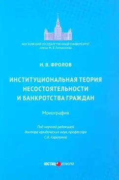 Игорь Фролов: Институциональная теория несостоятельности и банкротства граждан. Монография