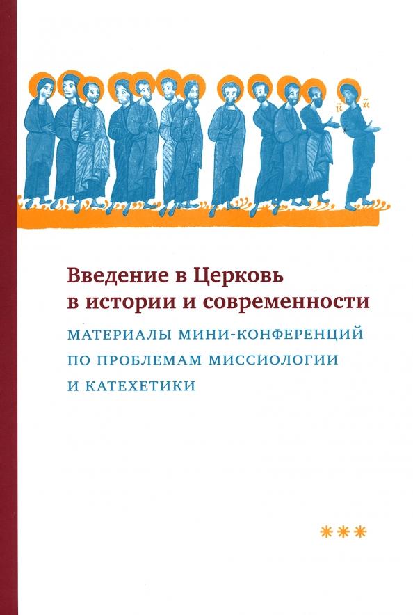 Введение в Церковь в истории и современности. Материалы мини-конференций по проблемам миссиологии