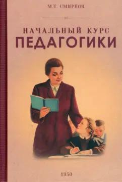 М. Смирнов: Начальный курс педагогики. Руководство для учителей и родителей. 1950 год