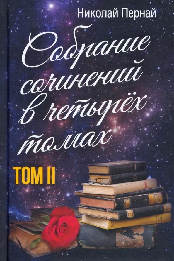 Николай Пернай: Собрание сочинений в четырех томах. Том 2