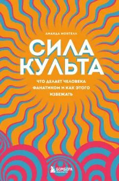 Аманда Монтелл: Сила культа. Что делает человека фанатиком и как этого избежать