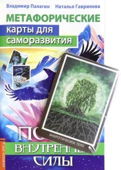 Палагин, Гаврилова: Метафорические карты для саморазвития. Поиск внутренней силы,  книга+ карты