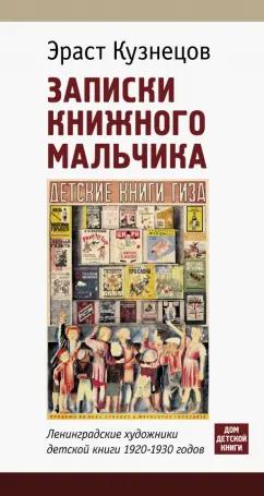 Эраст Кузнецов: Записки книжного мальчика. Ленинградские художники детской книги 1920-1930-х годов