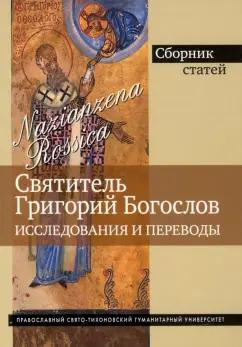 Михайлов, Готье, Пашков: Григорий Богослов. Исследования и переводы. Nazianzena Rossica. Сборник статей