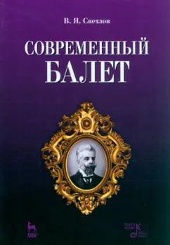 Валериан Светлов: Современный балет