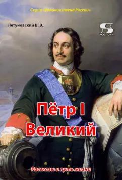 Вячеслав Летуновский: Пётр I Великий. Рассказы и путь жизни