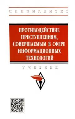 Андреев, Горач, Гусев: Противодействие преступлениям, совершаемым в сфере информационных технологий. Учебник