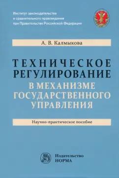 Анастасия Калмыкова: Техническое регулирование в механизме государственного управления. Научно-практическое пособие