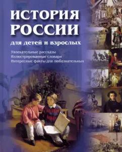 Владимир Соловьев: История России для детей и взрослых