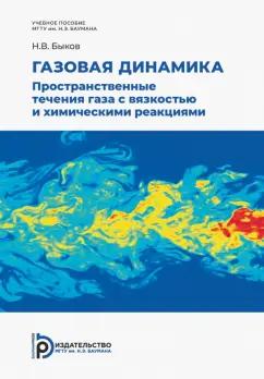 Никита Быков: Газовая динамика. Пространственные течения газа с вязкостью и химическими реакциями. Учебное пособие