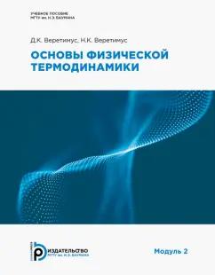 Веретимус, Веретимус: Основы физической термодинамики. Модуль 2. Учебное пособие