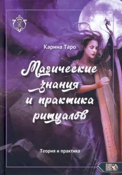 Карина Таро: Магические знания и практика ритуалов. Теория и практика