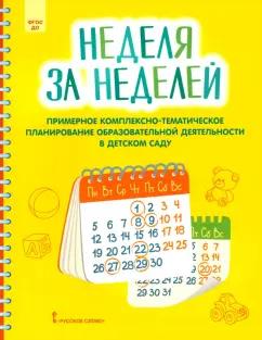 Виктория Белькович: Неделя за неделей. Примерное комплексно-тематическое планирование образовательной деятельности ДОО