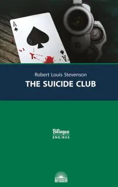 Антология | Роберт Стивенсон: Клуб самоубийц = The Suicide Club