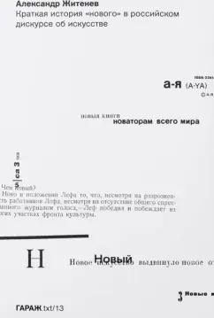 Александр Житенев: Краткая история "нового" в российском дискурсе об искусстве