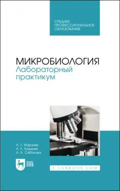 Фарниев, Козырев, Сабанова: Микробиология. Лабораторный практикум. Учебное пособие