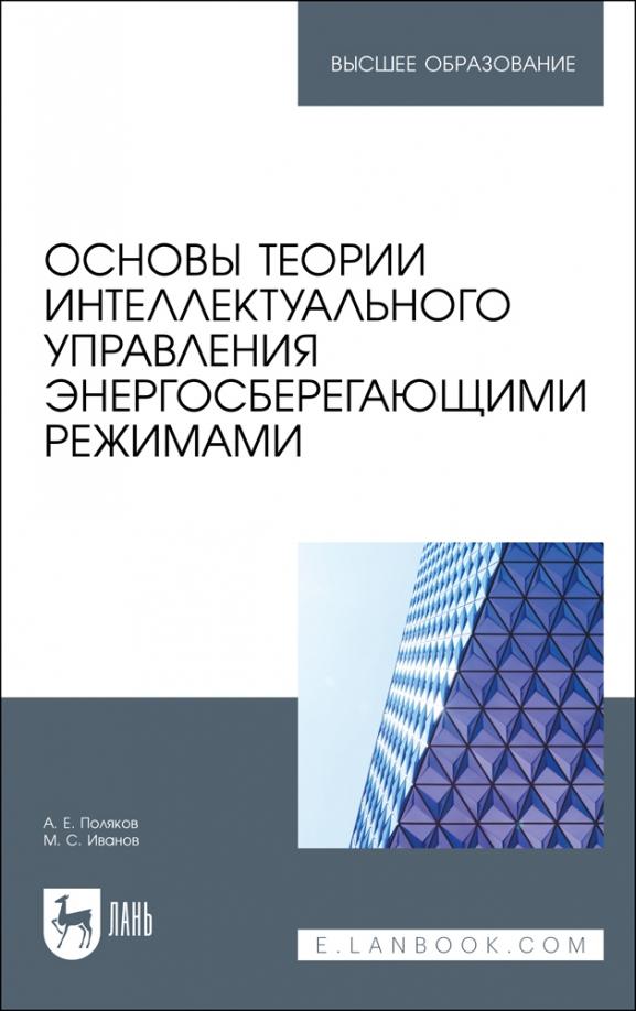 Поляков, Иванов: Основы теории интеллектуального управления энергосберегающими режимами. Учебное пособие