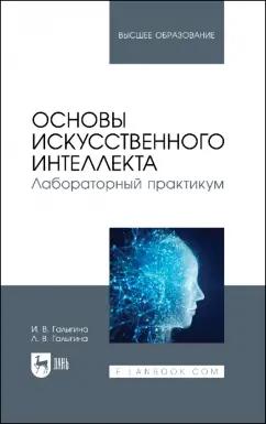 Галыгина, Галыгина: Основы искусственного интеллекта. Лабораторный практикум. Учебное пособие