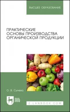 Ольга Сычева: Практические основы производства органической продукции. Учебное пособие для вузов