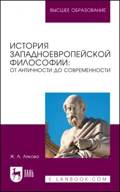 Жаргал Аякова: История западноевропейской философии. От античности до современности. Учебное пособие