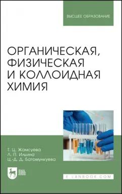 Жамсуева, Ильина, Батомункуева: Органическая, физическая и коллоидная химия. Учебное пособие для вузов