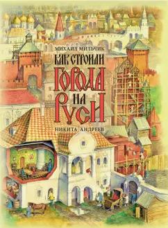 Михаил Мильчик: Как строили города на Руси