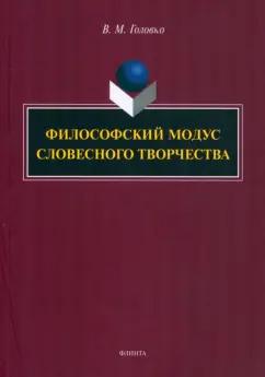 Вячеслав Головко: Философский модус словесного творчества. Монография