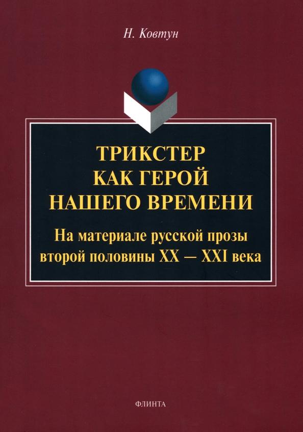 Наталья Ковтун: Трикстер как герой нашего времени. На материале русской прозы второй половины XX-XXI века