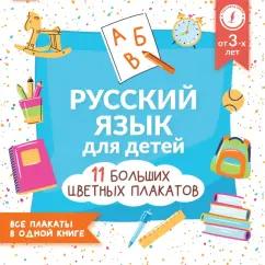 Русский язык для детей. Все плакаты в одной книге. 11 больших цветных плакатов