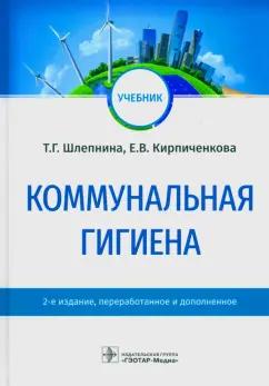 Шлепнина, Кирпиченкова: Коммунальная гигиена. Учебник ВУЗ