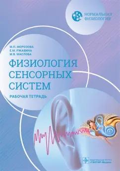 Морозова, Маслова, Ржавина: Нормальная физиология. Физиология сенсорных систем. Рабочая тетрадь