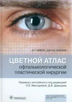 Тайерс, Коллин: Цветной атлас офтальмологической пластической хирургии