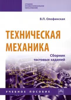 Валентина Олофинская: Техническая механика. Сборник тестовых заданий. Учебное пособие